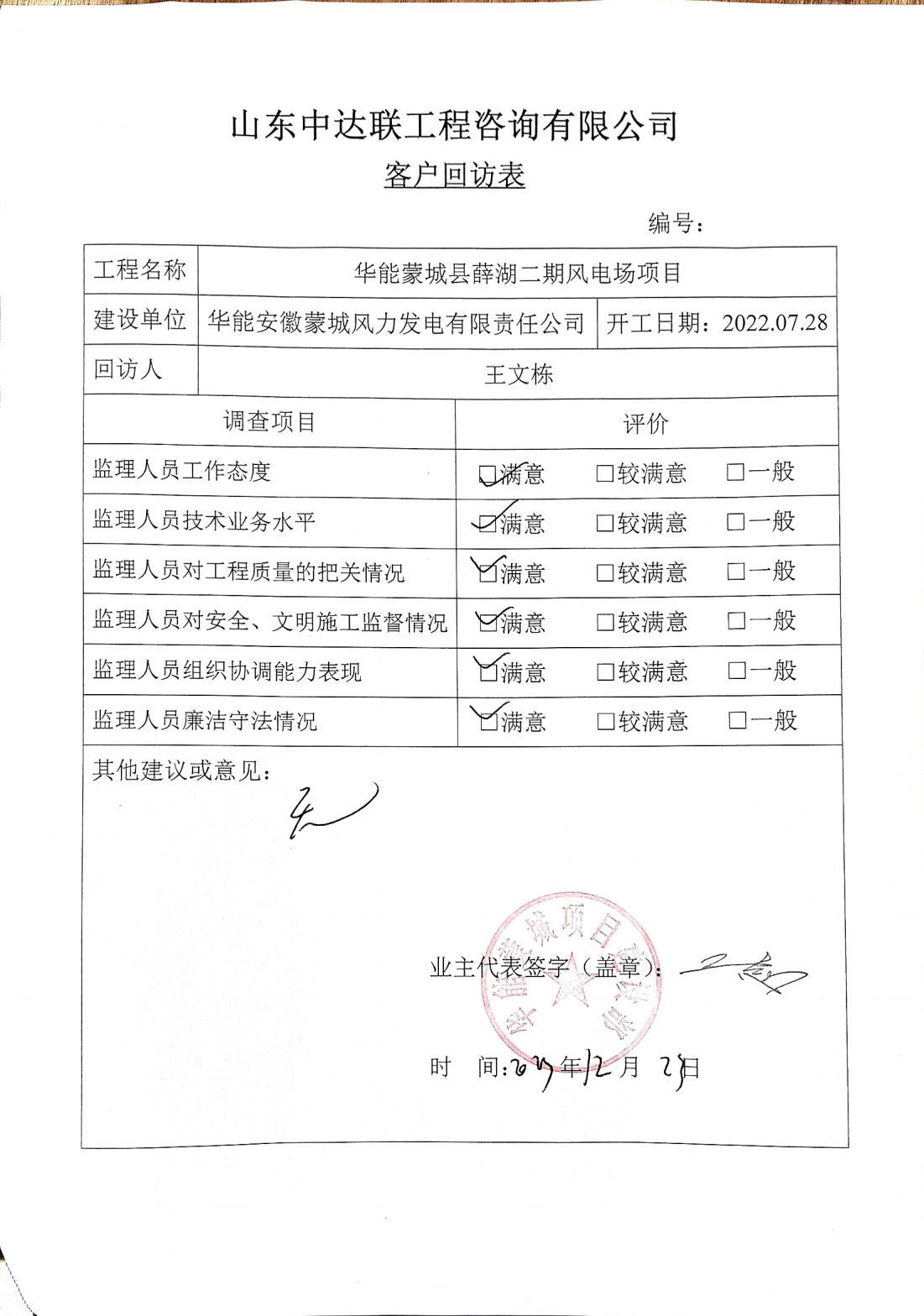 薛湖二期風(fēng)電場項(xiàng)目客戶回訪表_00.jpg