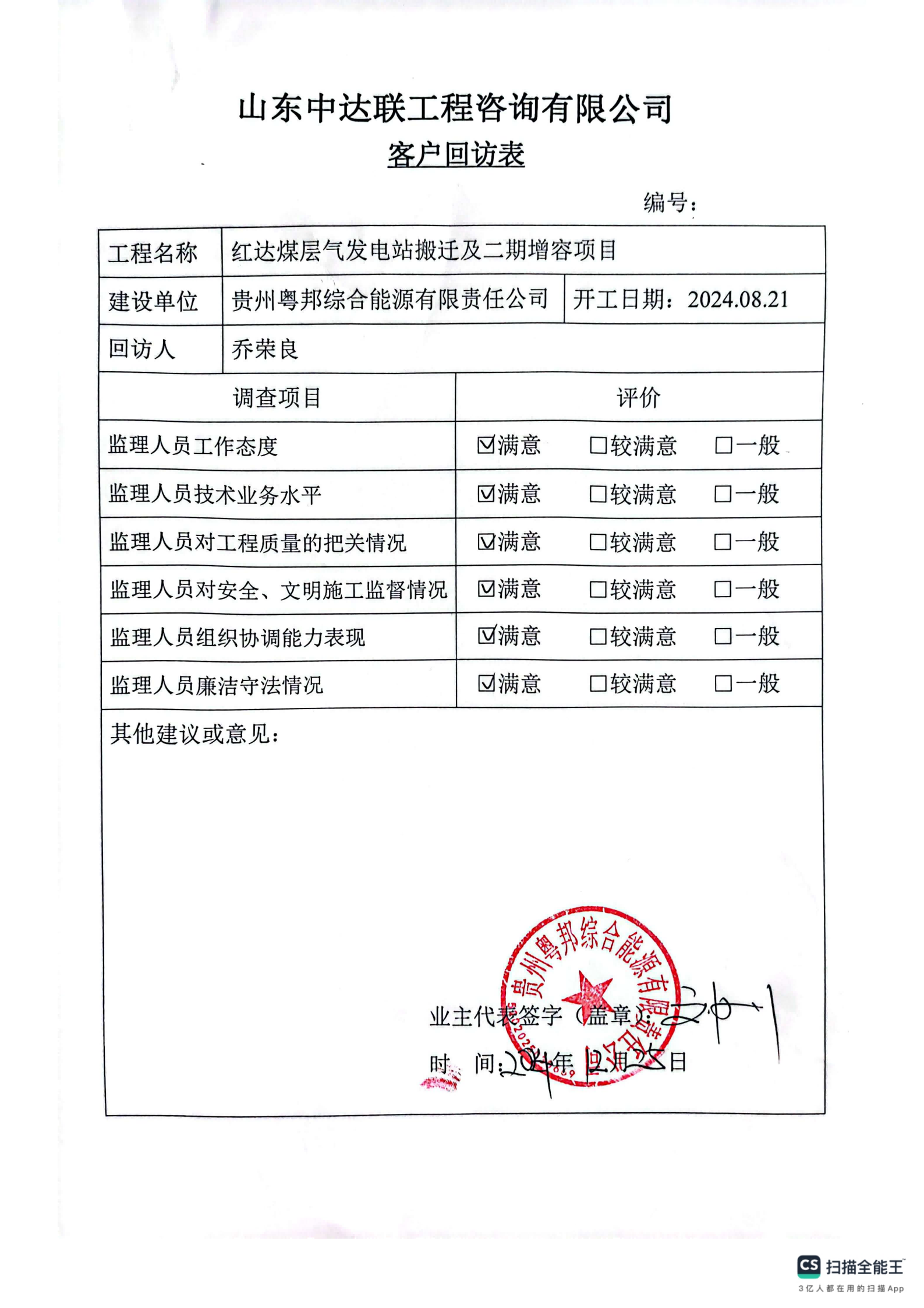 紅達煤層氣發(fā)電站搬遷及二期增容項目客戶回訪表.png