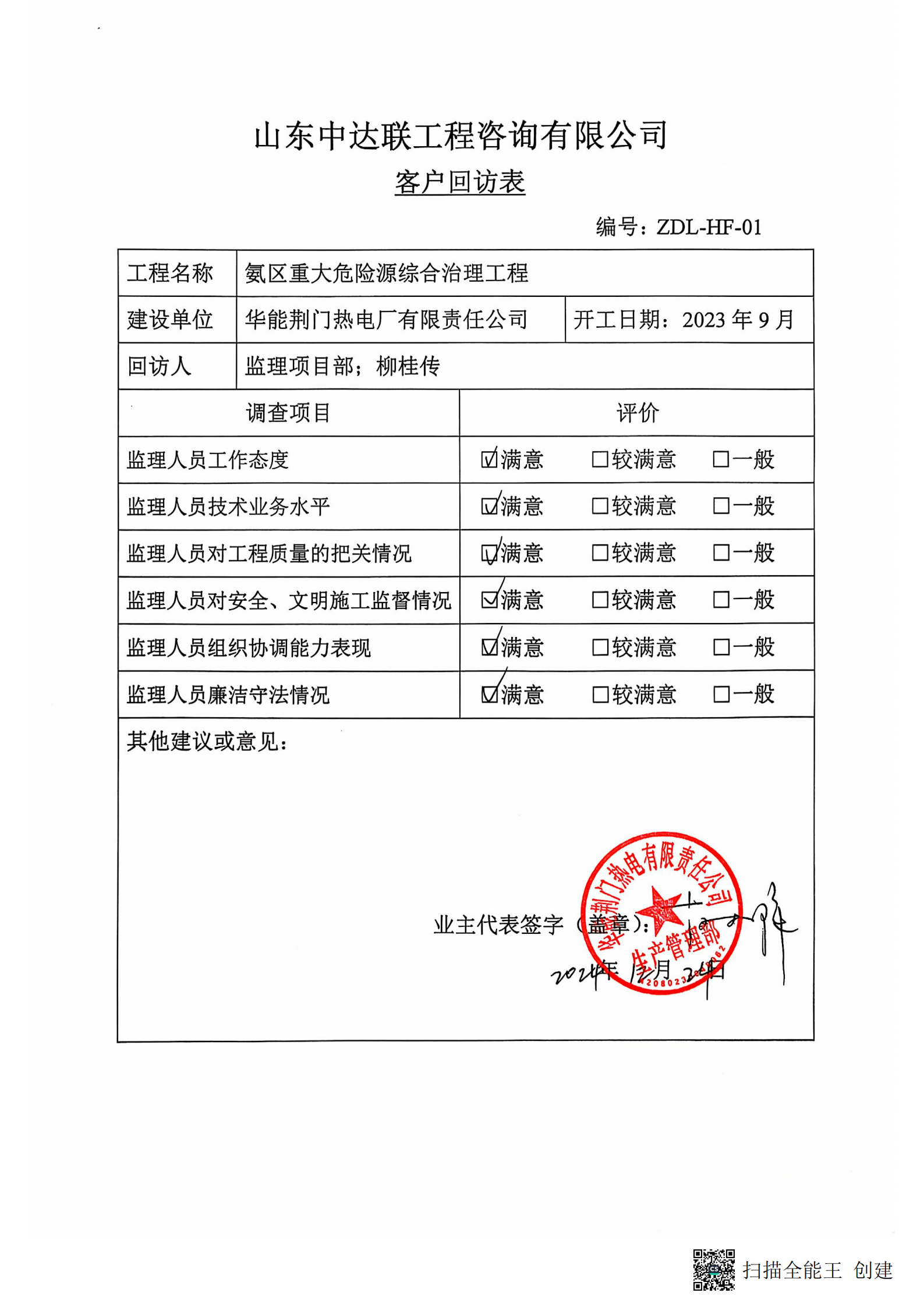 荊門(mén)電廠液氨改尿素項(xiàng)目客戶回訪表.png