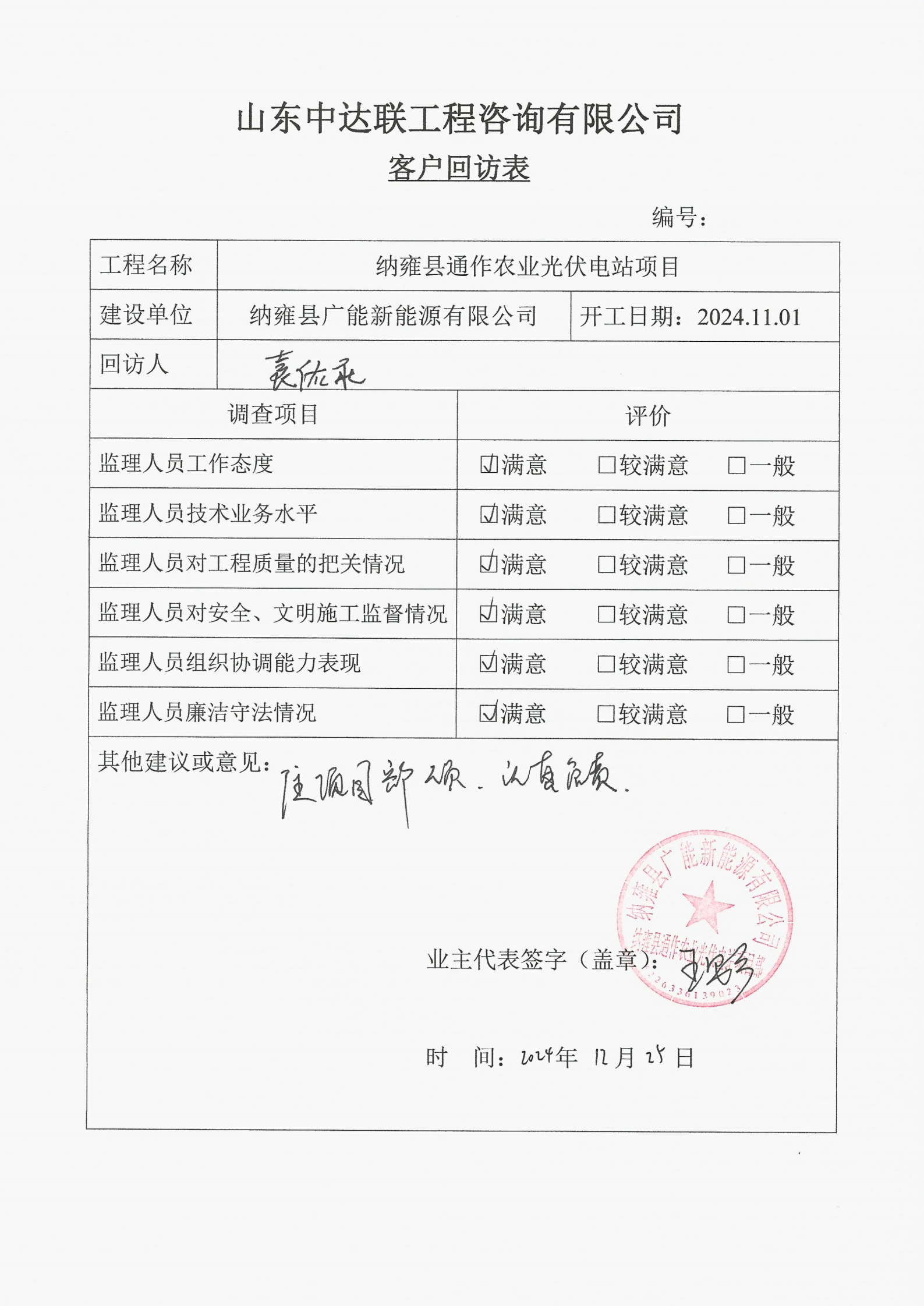 納雍光伏項(xiàng)目客戶回訪表.png