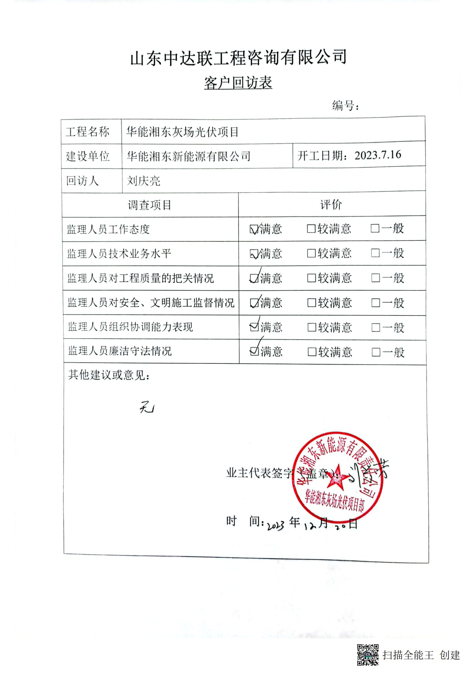 湘東灰場光伏項(xiàng)目部回訪單.png