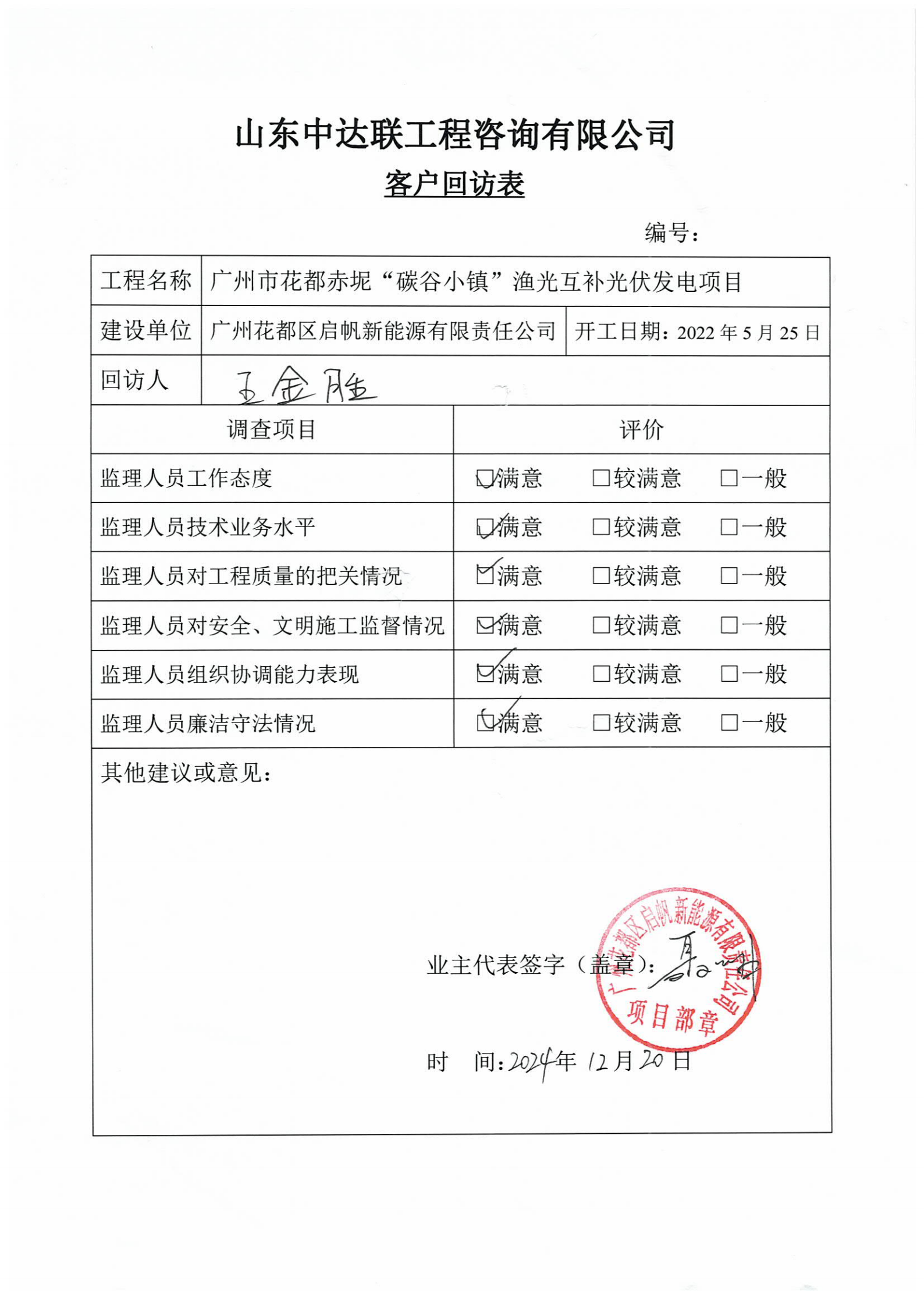廣州花都光伏項(xiàng)目客戶回訪表.png