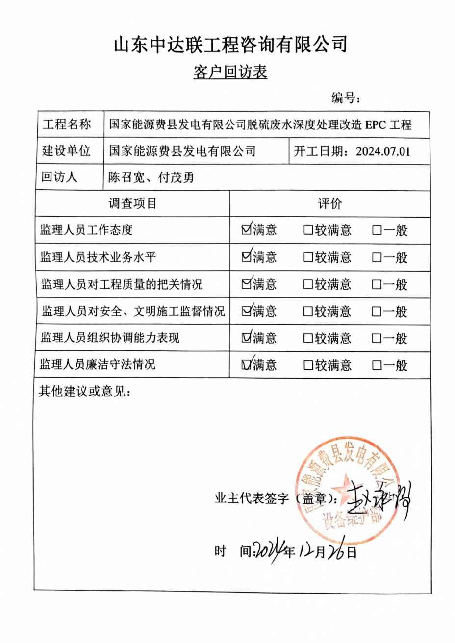 費縣脫硫改造項目客戶回訪表.png
