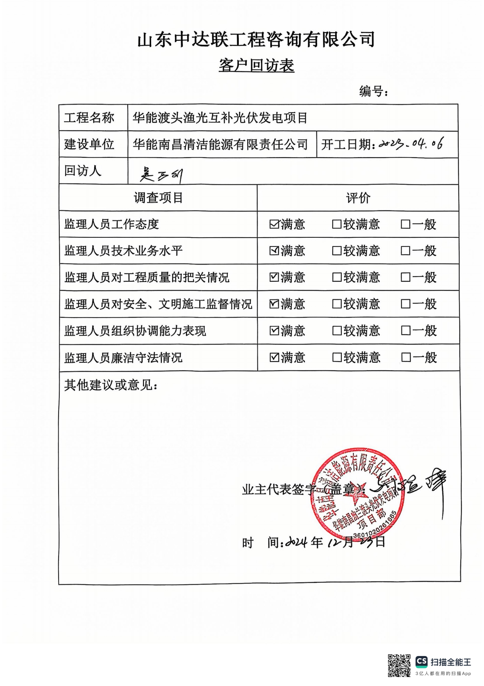 幽蘭渡頭光伏項(xiàng)目客戶回訪表.png