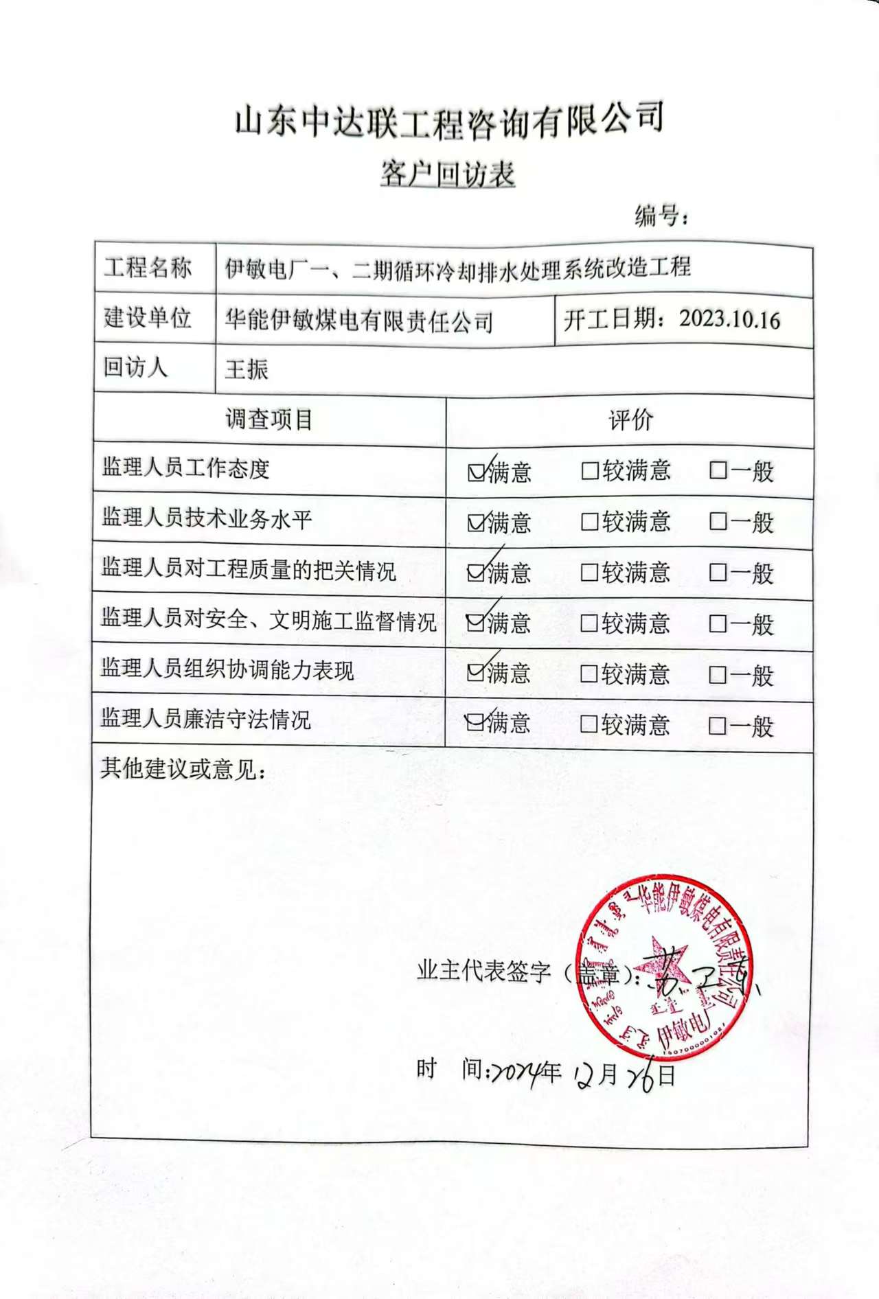 伊敏電廠項目客戶回訪表.jpg