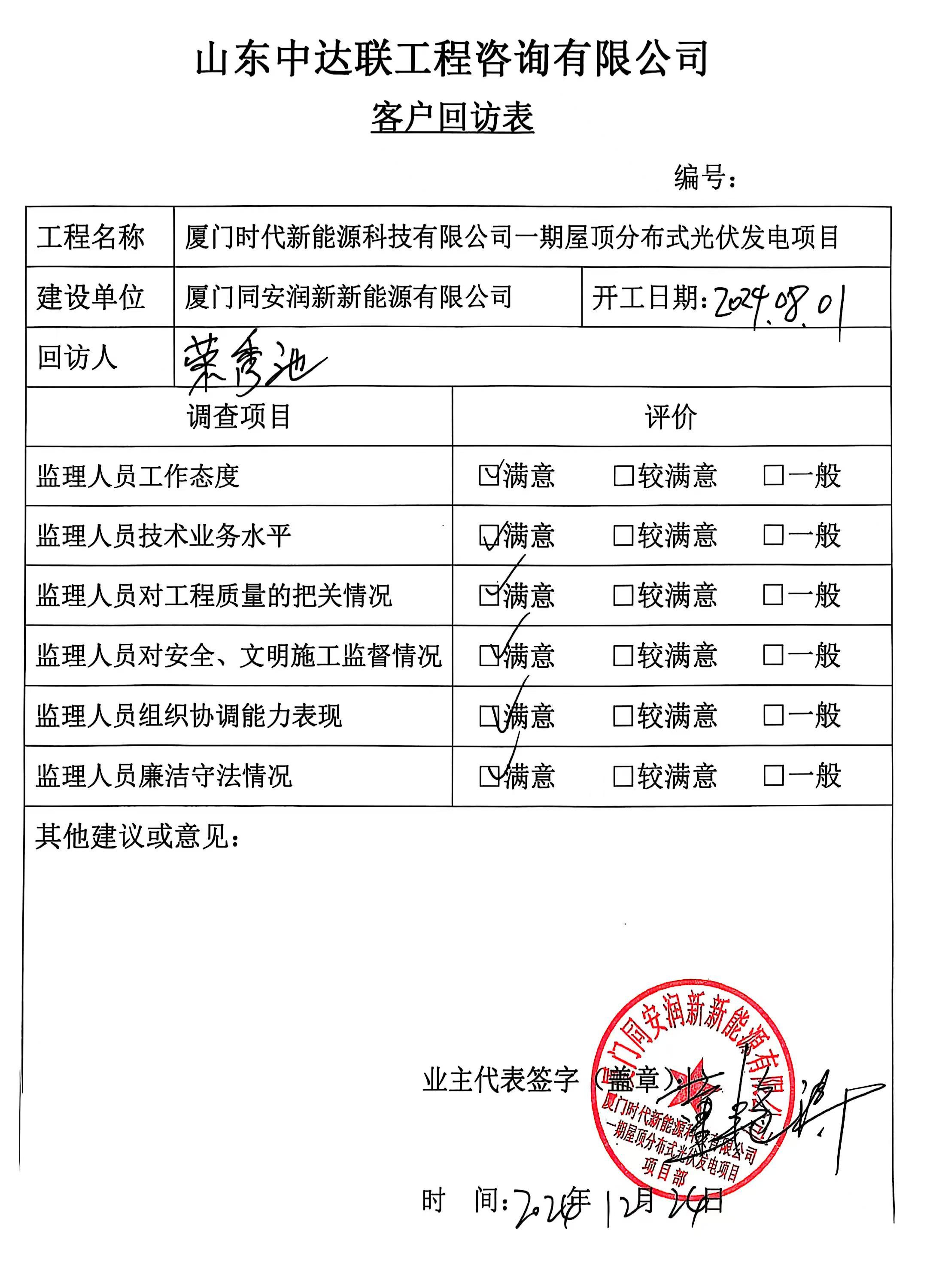 廈門(mén)時(shí)代光伏項(xiàng)目客戶回訪表.jpg