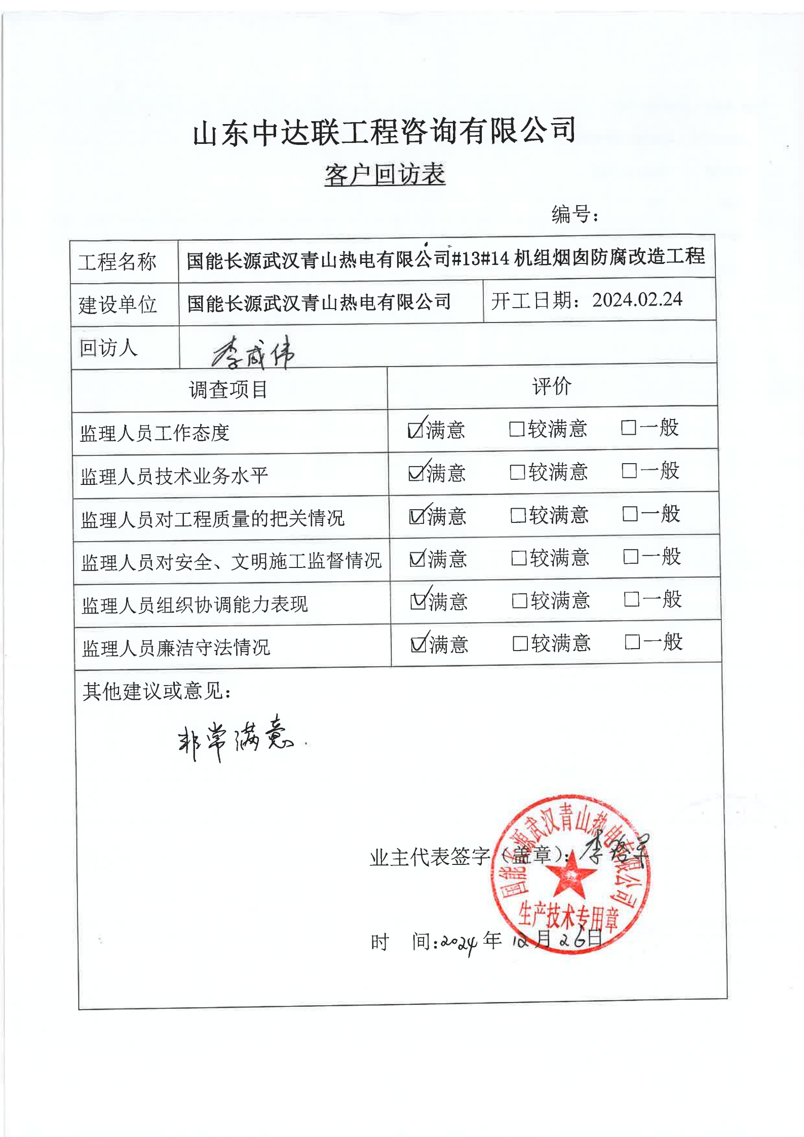 武漢青山煙囪防腐客戶回訪表.png