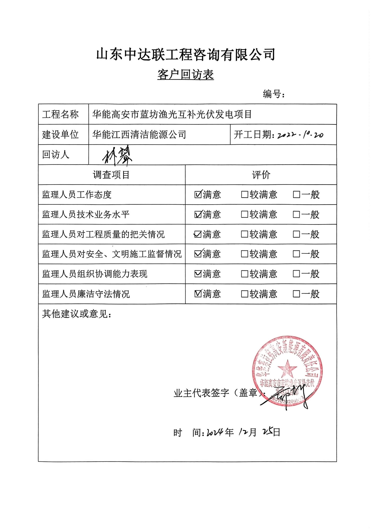 高安藍(lán)坊光伏項目客戶回訪表.png
