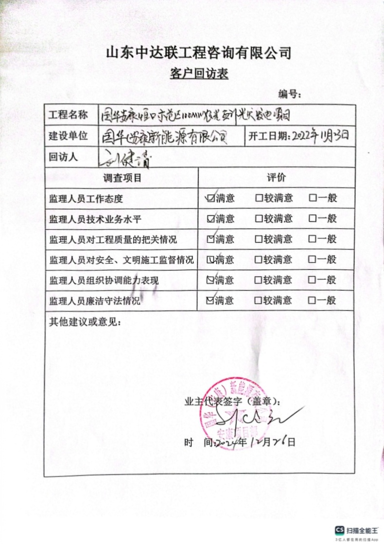 國華安康光伏項目客戶回訪單.png