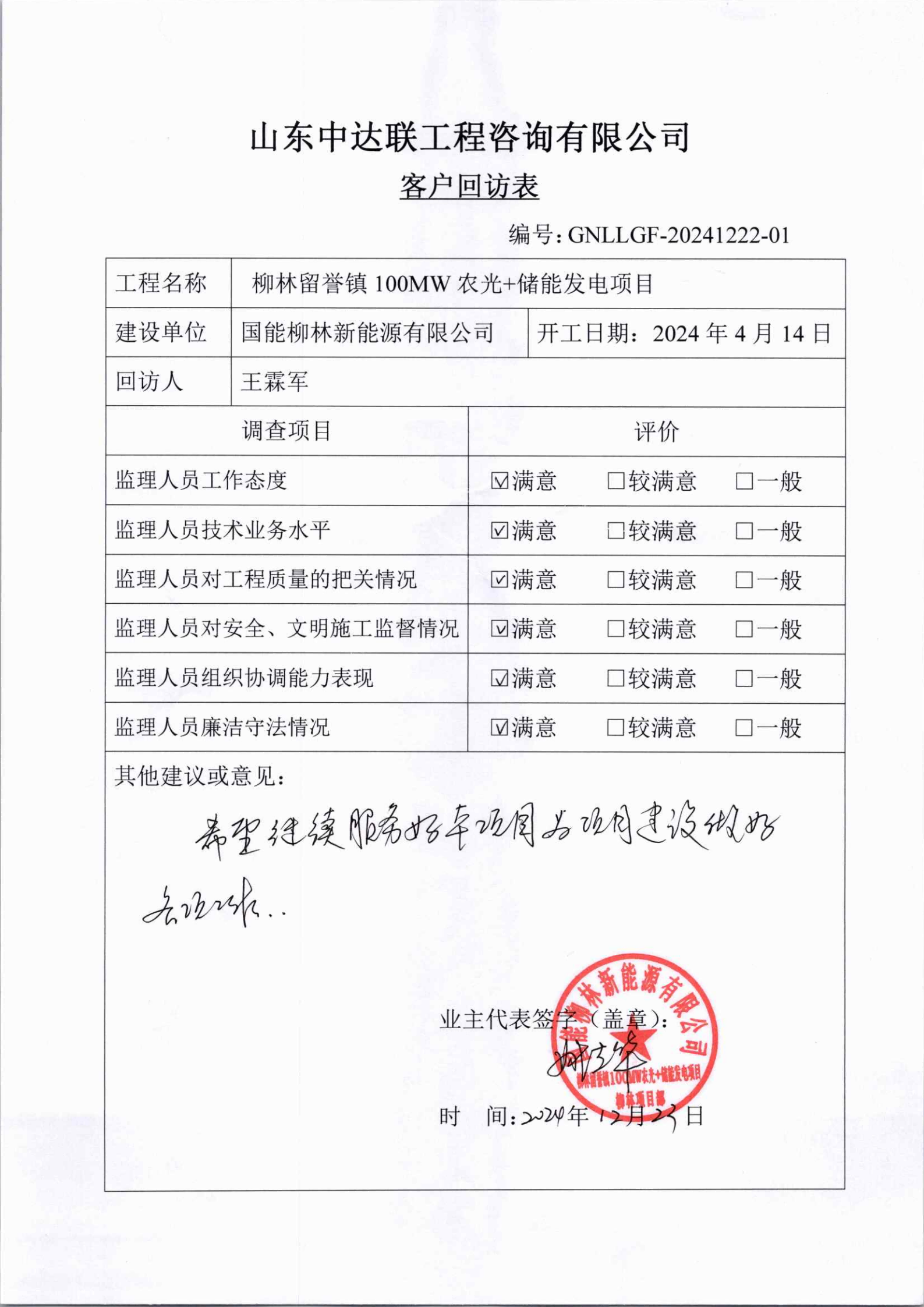 柳林光伏項目客戶回訪表.png