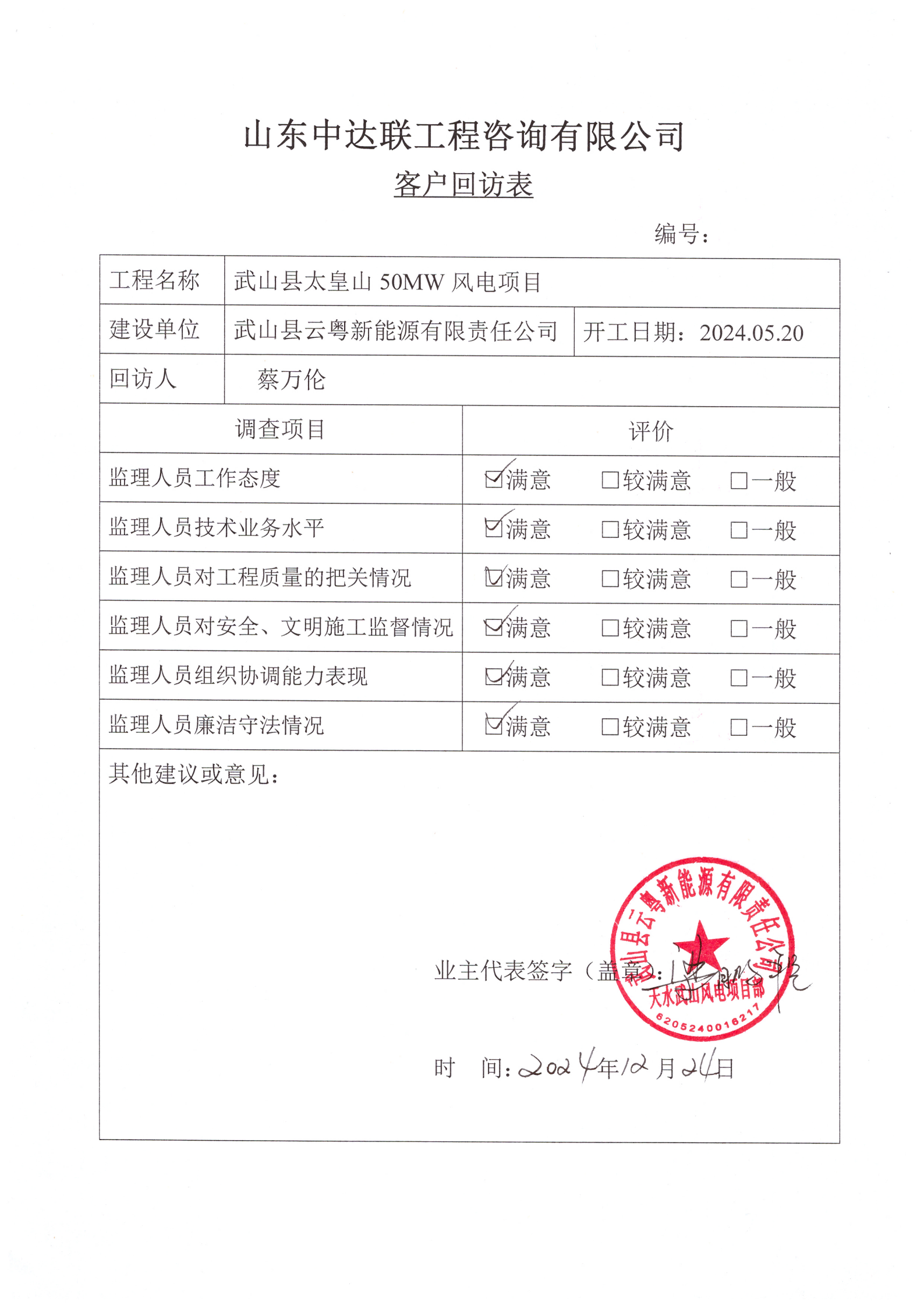 太皇山風電項目客戶回訪表.png