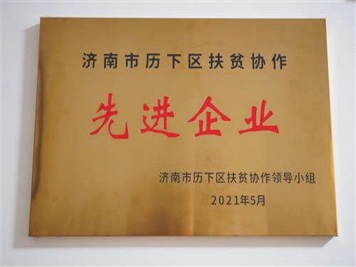 2021年5月，公司被評為“濟南市歷下區(qū)扶貧協(xié)作先進企業(yè)”，黨支部書記趙云榮獲“歷下區(qū)扶貧協(xié)作工作表現(xiàn)突出個人”榮譽稱號。