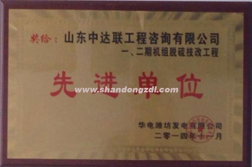 濰坊電廠項(xiàng)目部榮獲電廠“先進(jìn)單位”獎(jiǎng)牌
