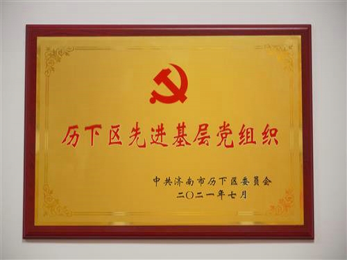2021年7月，被中共濟南市歷下區(qū)委員會評為“歷下區(qū)先進基層黨組織?！?></a>
                                <div   id=