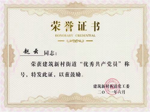2021年6月，黨支部書記趙云被歷下區(qū)建筑新村街道黨工委評為“優(yōu)秀共產(chǎn)黨員”。