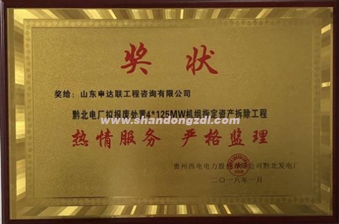 黔北電廠項(xiàng)目部榮獲“熱情服務(wù)，嚴(yán)格監(jiān)理”獎(jiǎng)牌