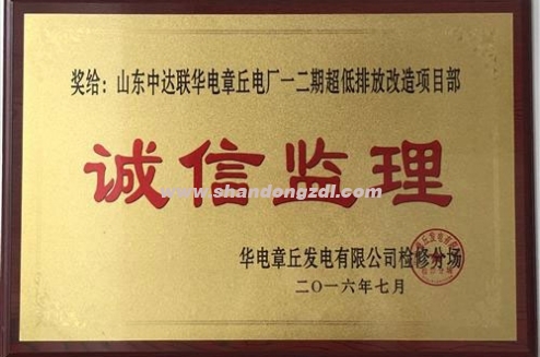 華電章丘電廠項(xiàng)目部榮獲“誠信監(jiān)理”獎(jiǎng)牌