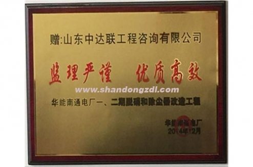 南通電廠項目部榮獲“監(jiān)理嚴謹 優(yōu)質(zhì)高效”獎牌