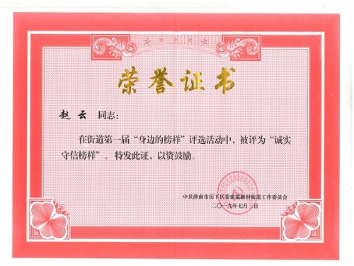 黨支部書記趙云在2019年7月，濟南市歷下區(qū)建筑新村街道黨工委組織的第一屆“身邊的榜樣”評選中，被評為“誠實守信”榜樣。